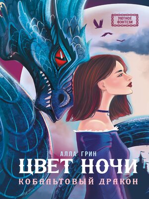cover image of Цвет ночи. Кобальтовый дракон